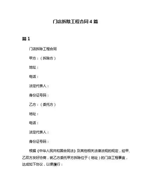 门店拆除工程合同4篇