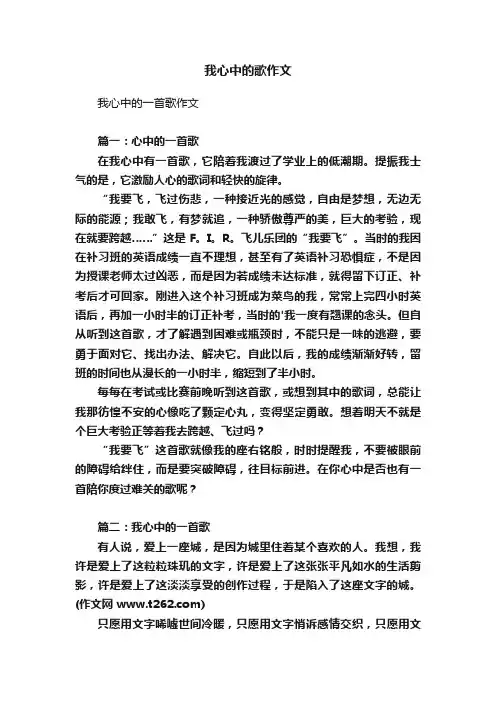 我心中的歌作文