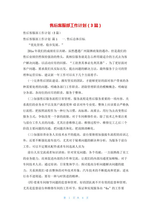 售后客服部工作计划(3篇)