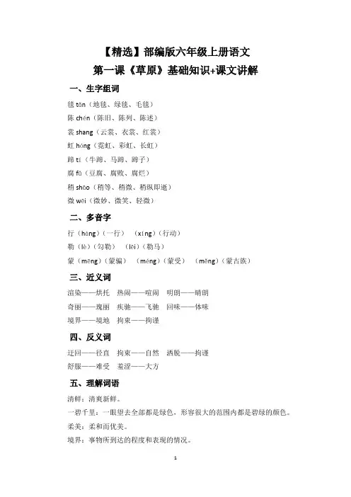 【精选】部编版六年级上册语文第一课《草原》基础知识+课文讲解