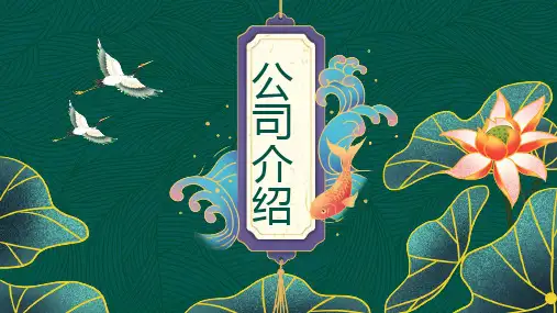 荷叶莲花仙鹤背景的绿色国潮风公司介绍