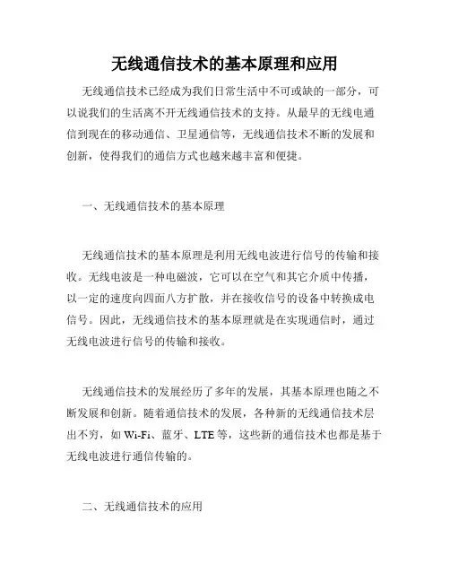 无线通信技术的基本原理和应用