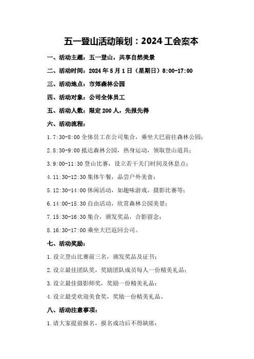 五一登山活动策划：2024工会案本