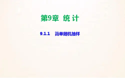 9.1.1简单随机抽样高中数学人教版必修2