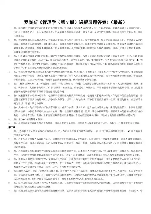 罗宾斯《管理学(第7版)课后习题答案!(最新)