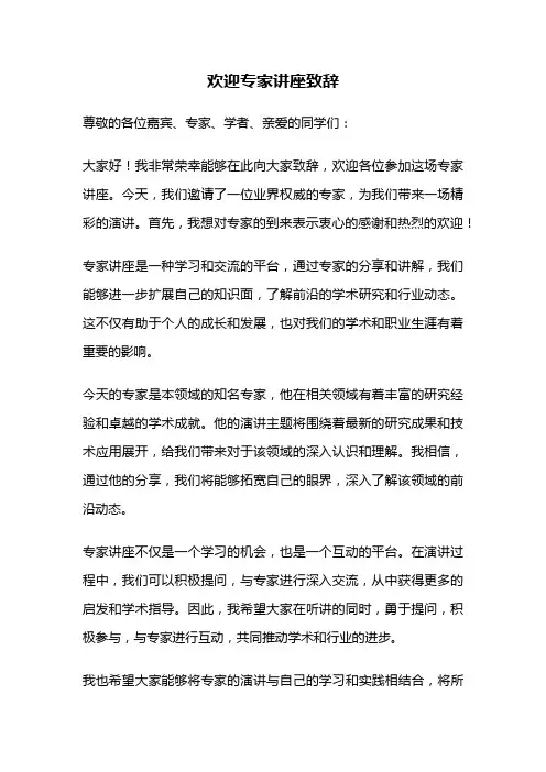 欢迎专家讲座致辞