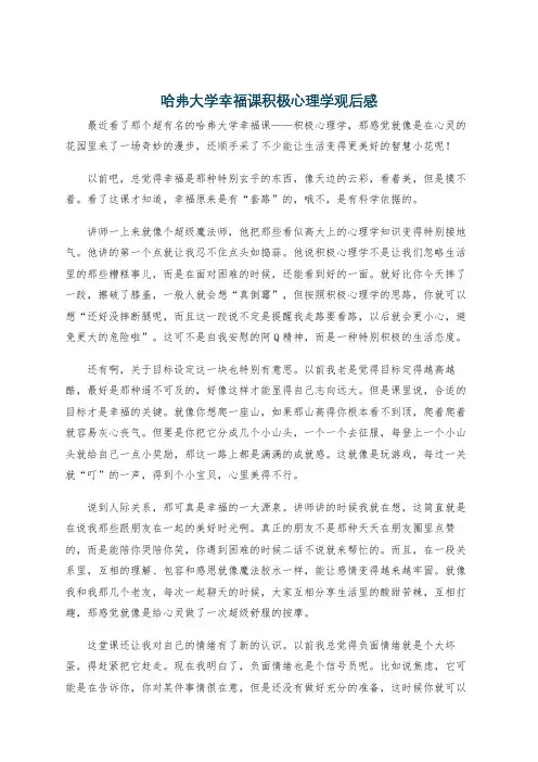 哈弗大学幸福课积极心理学观后感