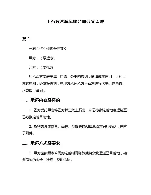 土石方汽车运输合同范文4篇