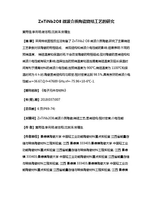 ZnTiNb2O8微波介质陶瓷烧结工艺的研究