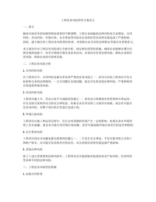 工程法务风险管控方案范文