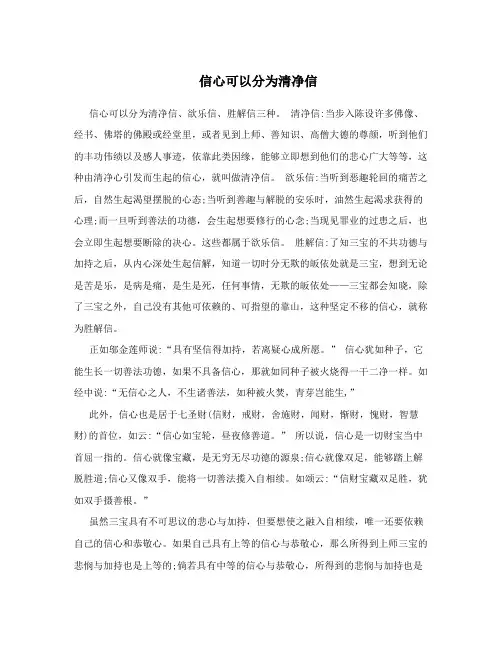 信心可以分为清净信