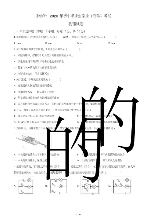 2020年贵州省黔南州初中毕业学业（升学）考试物理试题（含答案与解析）