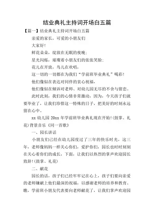 结业典礼主持词开场白五篇