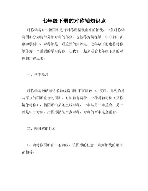 七年级下册的对称轴知识点