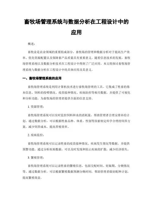 畜牧场管理系统与数据分析在工程设计中的应用