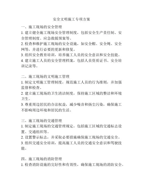 安全文明施工专项方案