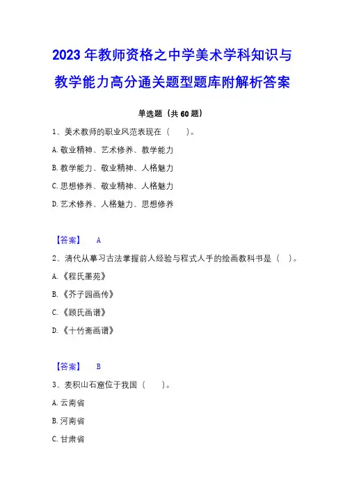 2023年教师资格之中学美术学科知识与教学能力高分通关题型题库附解析答案