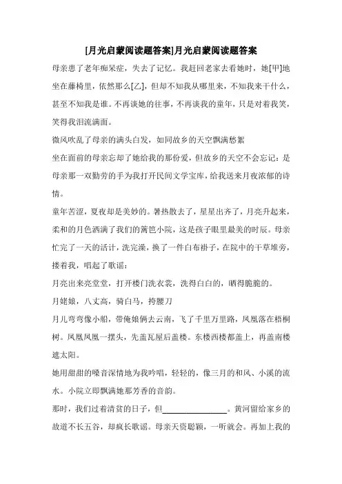 [月光启蒙阅读题答案]月光启蒙阅读题答案