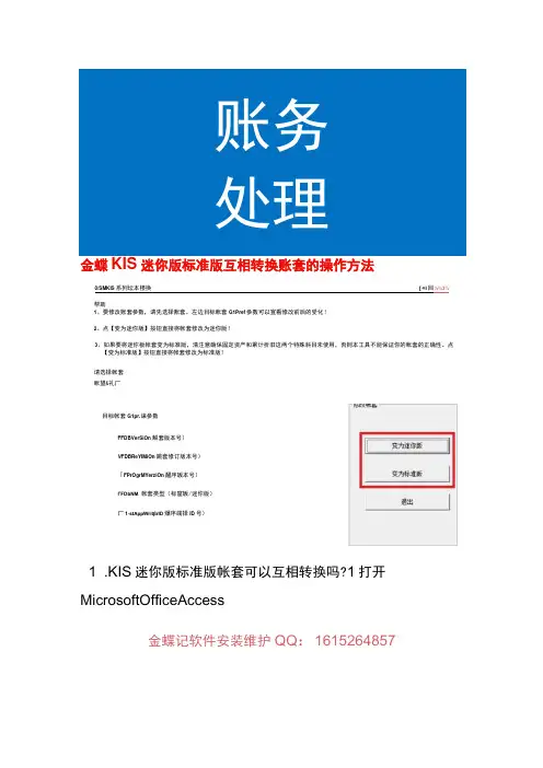 金蝶KIS迷你版标准版互相转换账套的操作方法