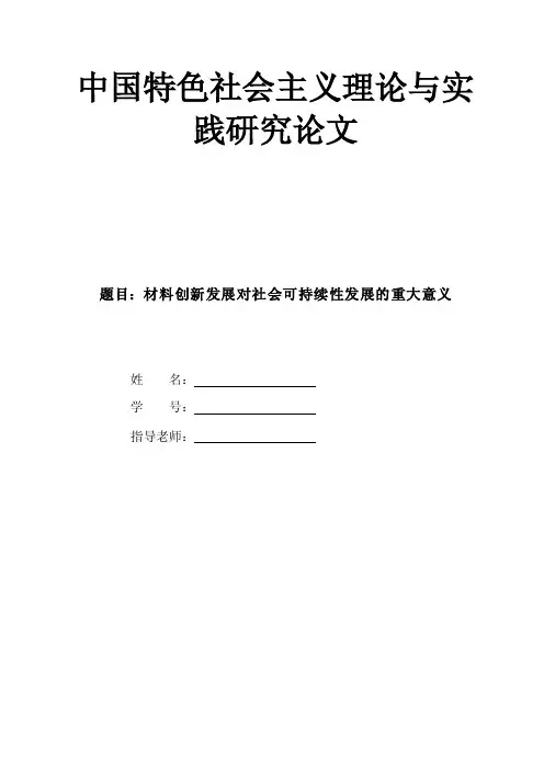 材料与社会论文材料创新发展对社会可持续性发展的重大意义