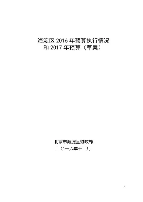 海淀区2016年预算执行情况