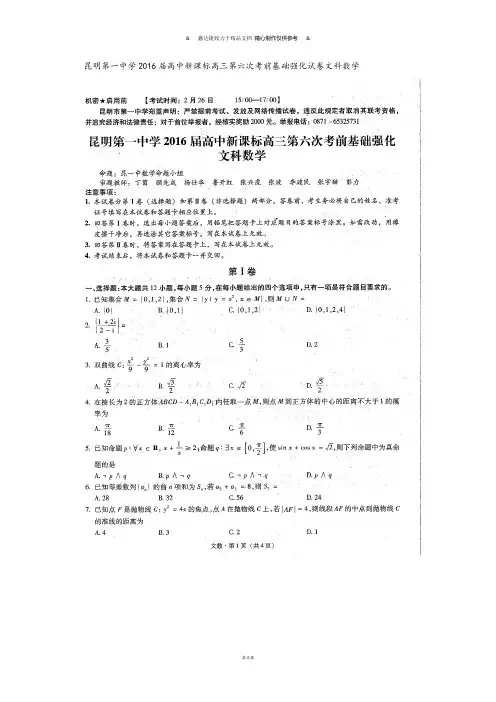 昆明第一中学届高中新课标高三第六次考前基础强化试卷文科数学.docx