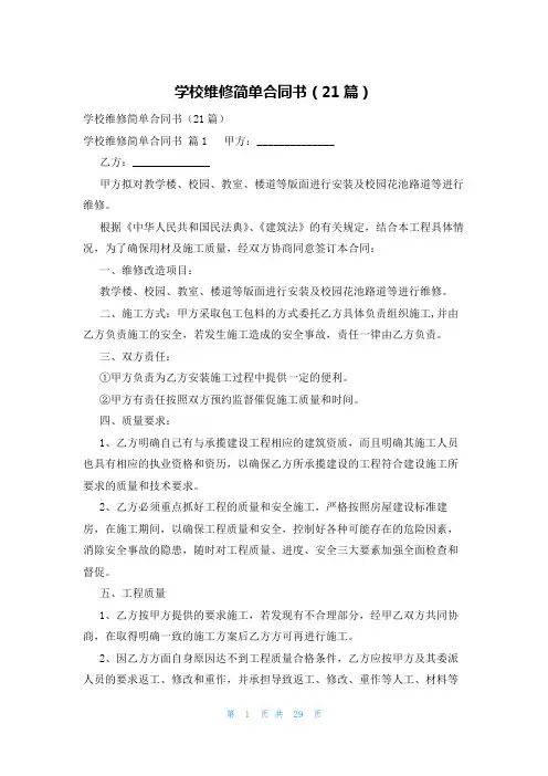 学校维修简单合同书(21篇)