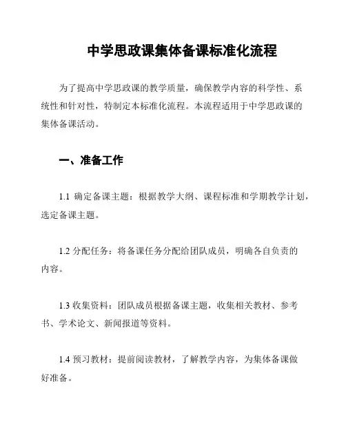 中学思政课集体备课标准化流程