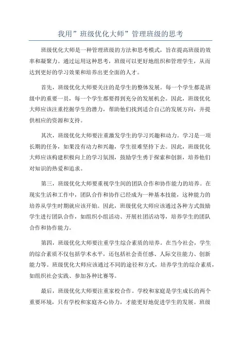 我用”班级优化大师”管理班级的思考
