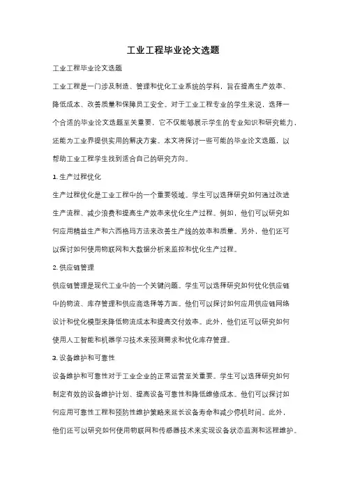 工业工程毕业论文选题