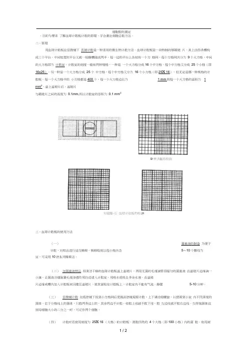 细胞数的测定(血球计数板的使用方法)