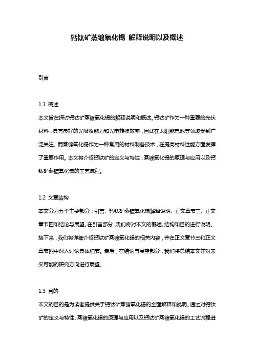 钙钛矿蒸镀氧化锡_解释说明以及概述