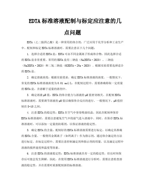 EDTA标准溶液配制与标定应注意的几点问题