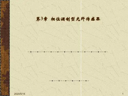 光纤传感3-相位调制型光纤传感器