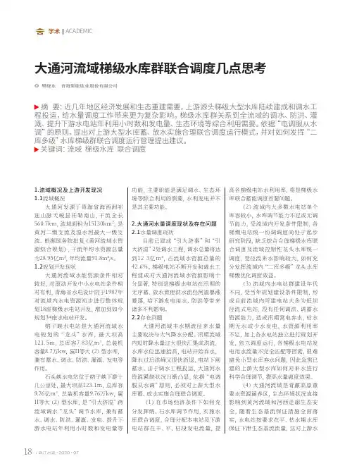 大通河流域梯级水库群联合调度几点思考