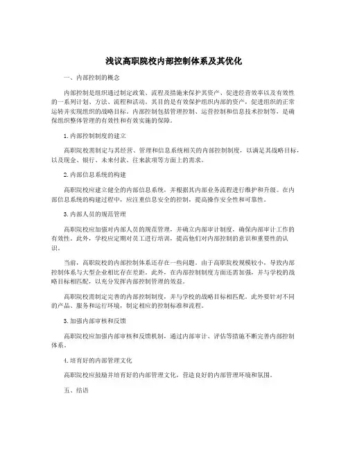 浅议高职院校内部控制体系及其优化