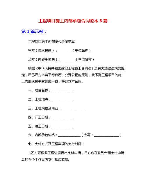 工程项目施工内部承包合同范本8篇