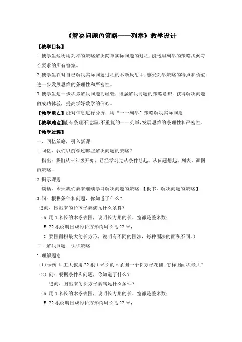 苏教版五年级上册数学《解决问题的策略——列举》教学设计(区级公开课)