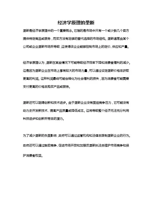 经济学原理的垄断