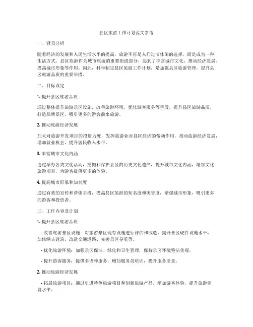 县区旅游工作计划范文参考
