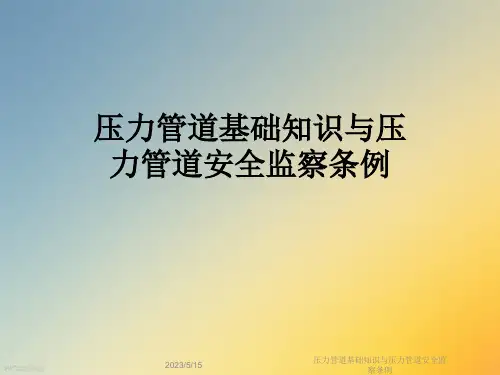 压力管道基础知识与压力管道安全监察条例