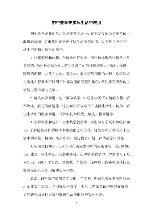 初中数学在实际生活中应用