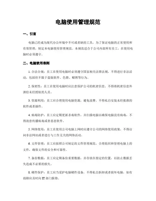 电脑使用管理规范