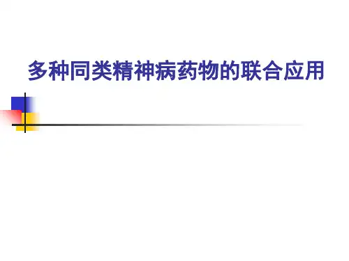 多种同类精神病药物的联合应用ppt课件