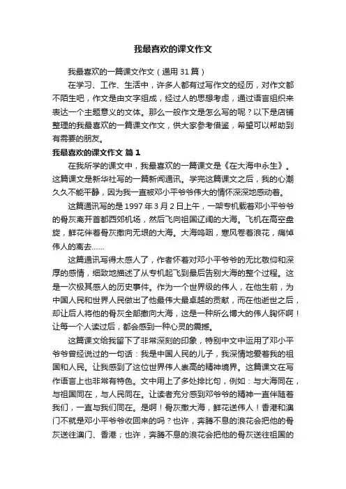 我最喜欢的课文作文