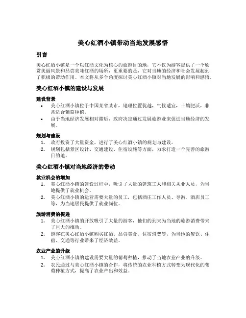 美心红酒小镇带动当地发展感悟