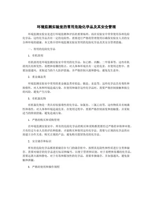 环境监测实验室的常用危险化学品及其安全管理