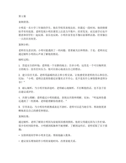 教育案例倾听孩子的心声(2篇)