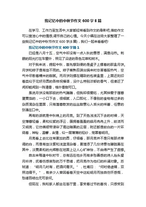 我记忆中的中秋节作文600字8篇