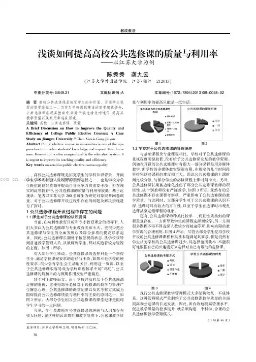 浅谈如何提高高校公共选修课的质量与利用率——以江苏大学为例